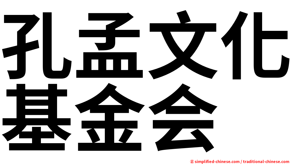 孔孟文化基金会