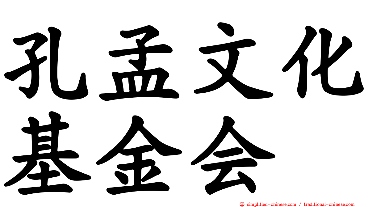 孔孟文化基金会