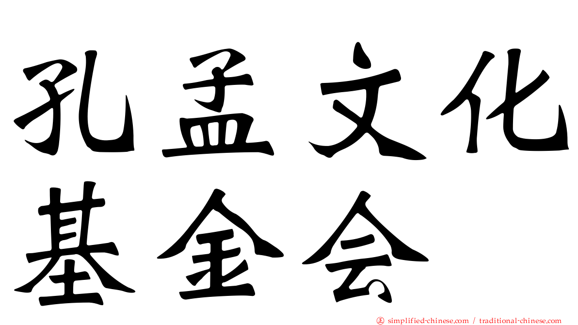 孔孟文化基金会