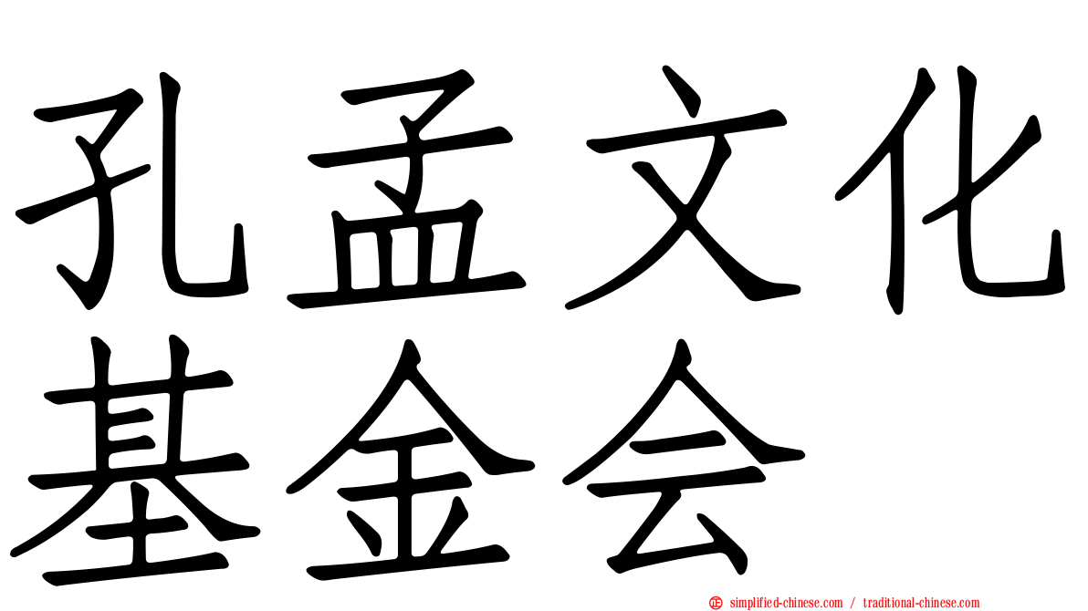 孔孟文化基金会