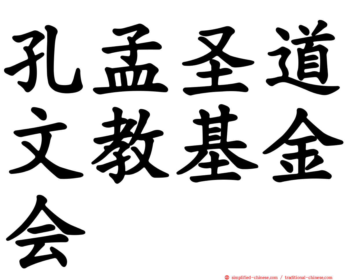孔孟圣道文教基金会
