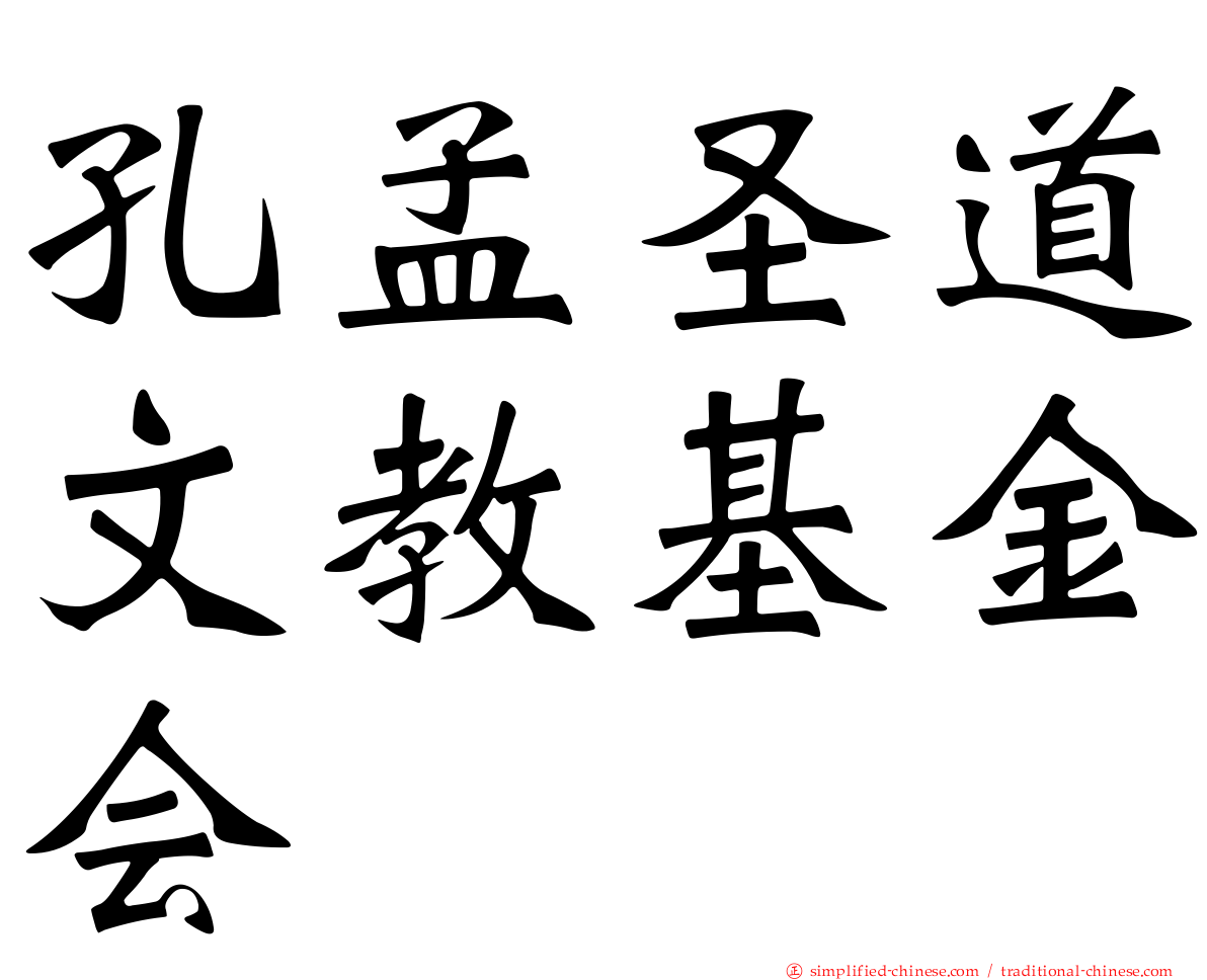 孔孟圣道文教基金会