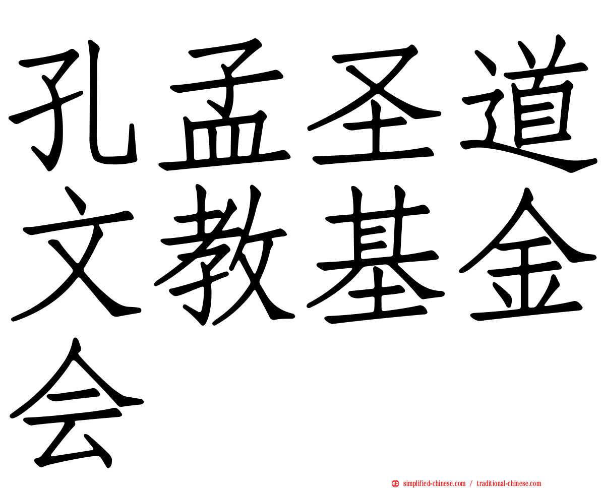 孔孟圣道文教基金会