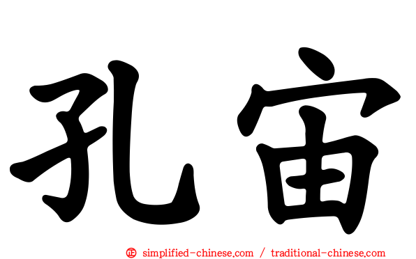 孔宙