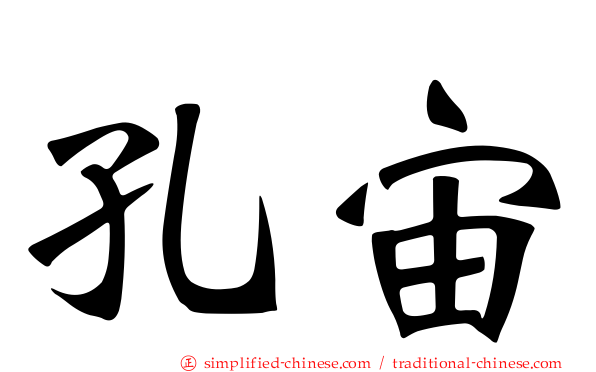 孔宙