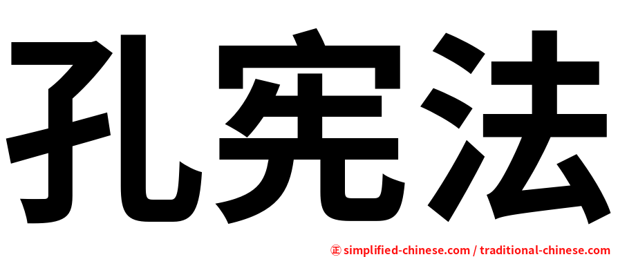 孔宪法
