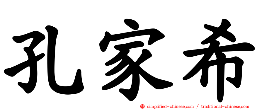 孔家希