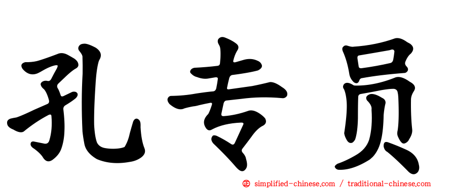 孔专员