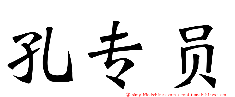 孔专员