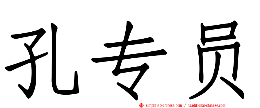 孔专员