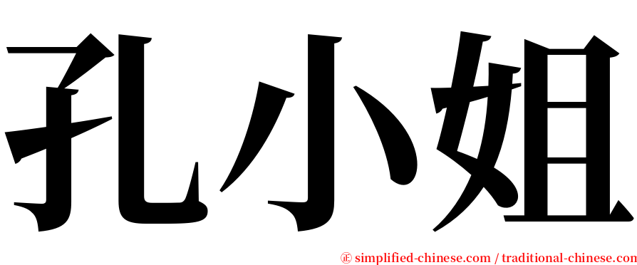 孔小姐 serif font