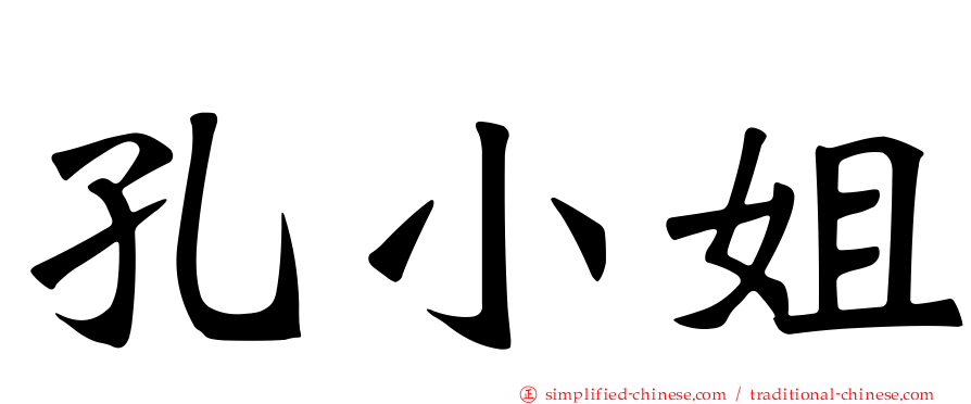 孔小姐
