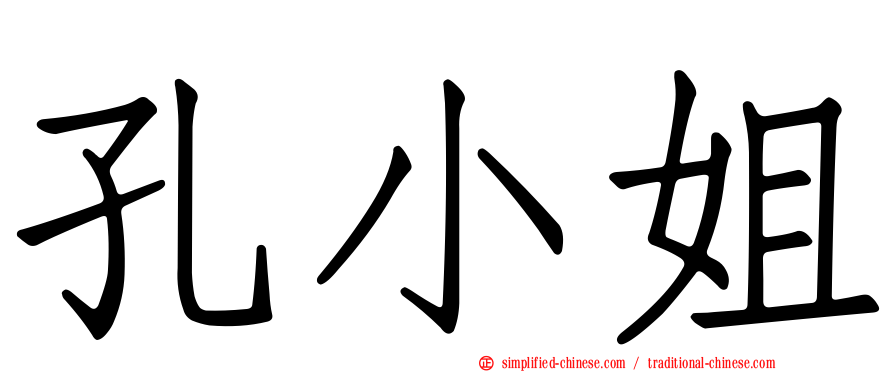 孔小姐