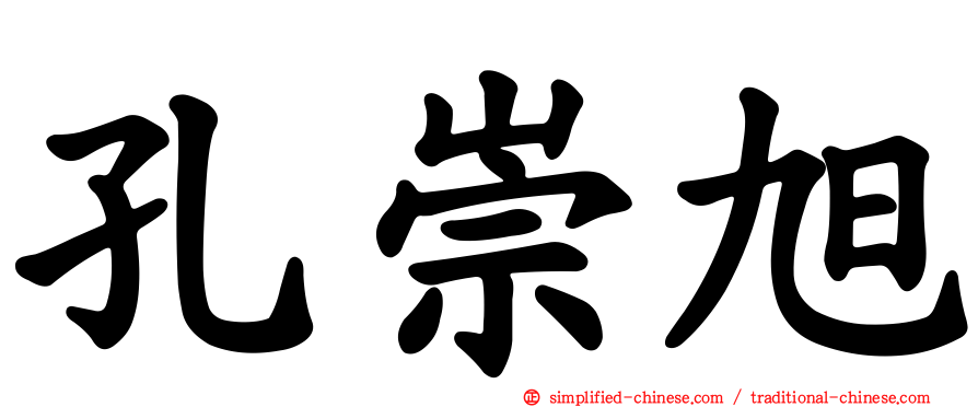 孔崇旭