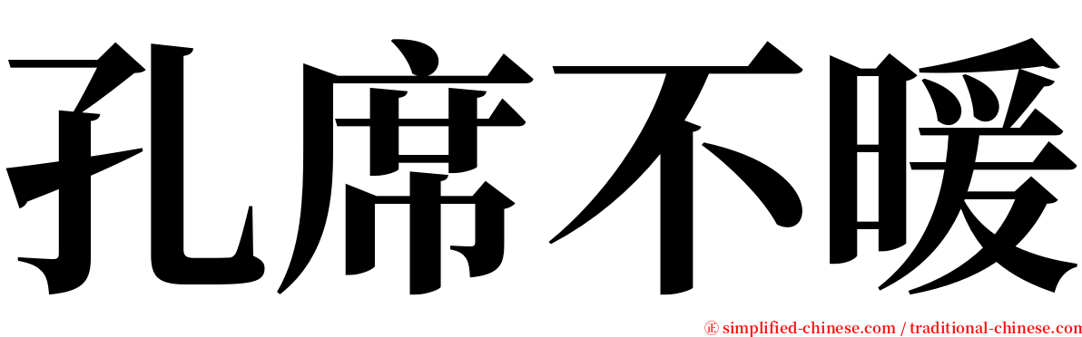 孔席不暖 serif font