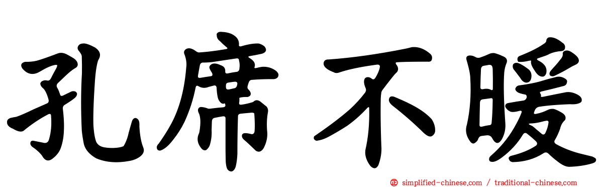 孔席不暖