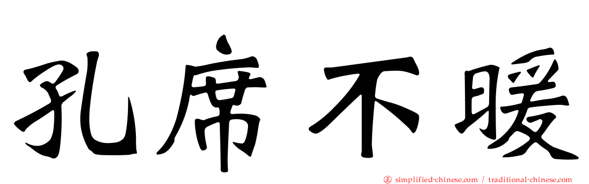 孔席不暖