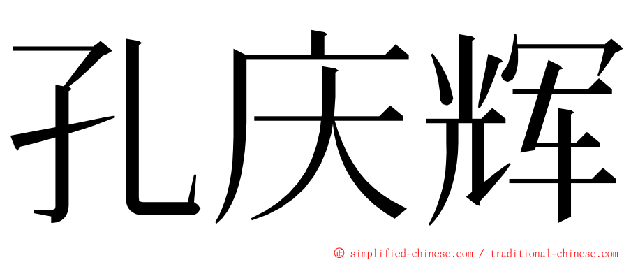 孔庆辉 ming font