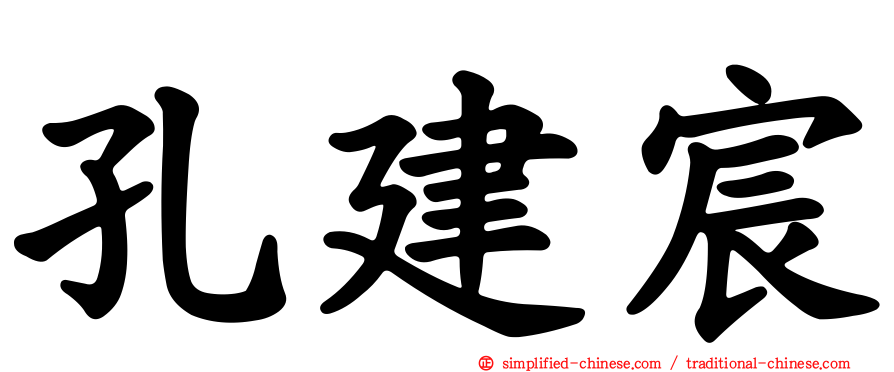 孔建宸