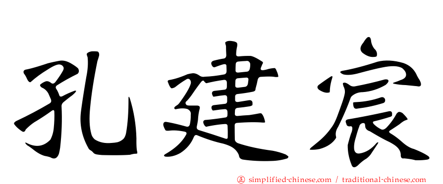 孔建宸