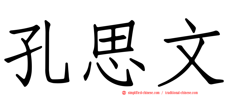 孔思文