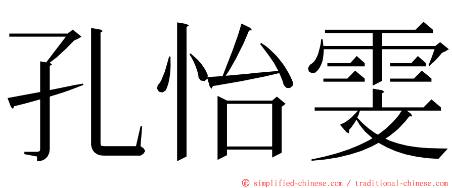 孔怡雯 ming font