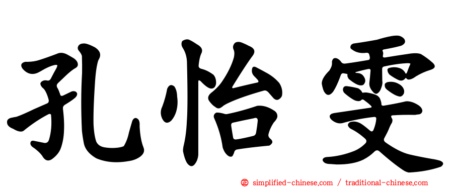 孔怡雯