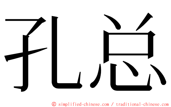 孔总 ming font