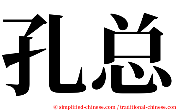 孔总 serif font