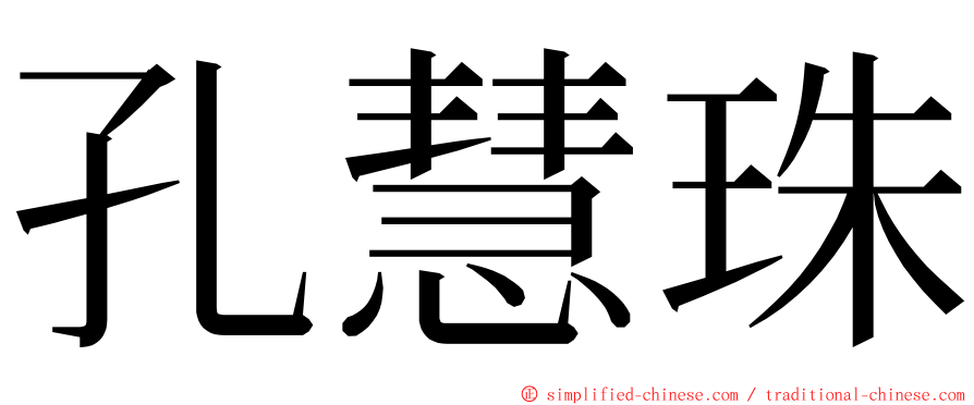 孔慧珠 ming font