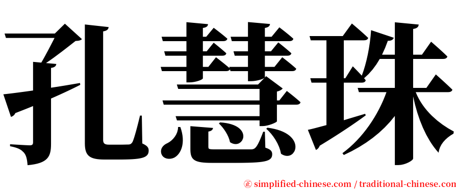 孔慧珠 serif font