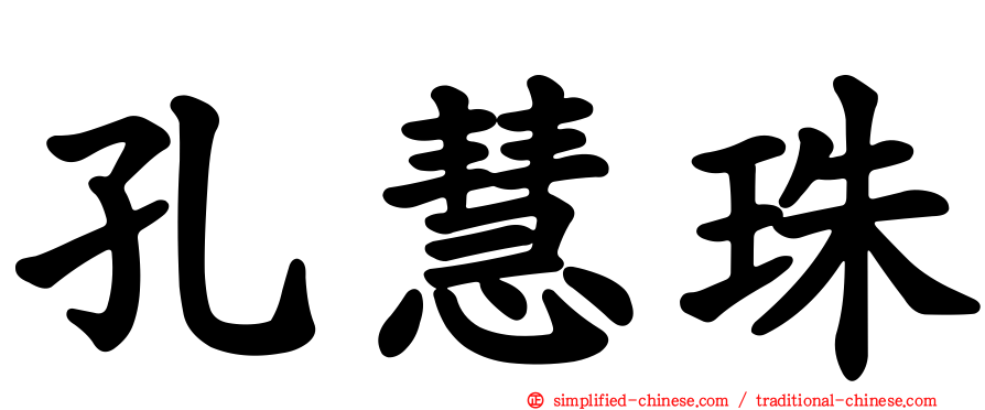 孔慧珠