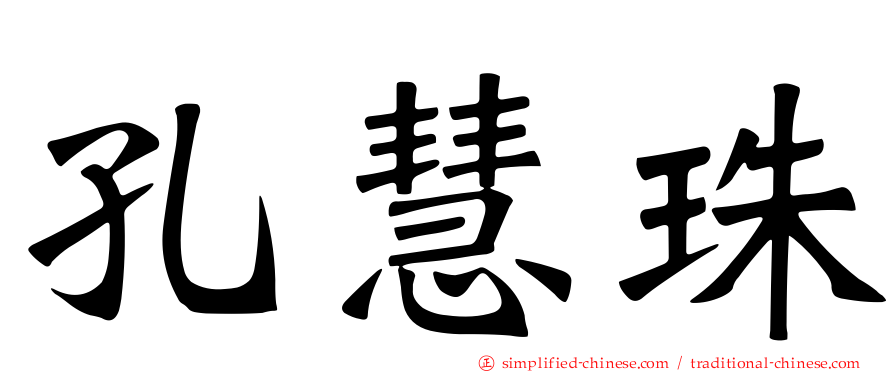 孔慧珠