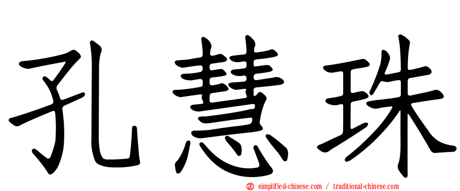 孔慧珠