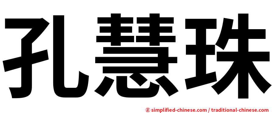 孔慧珠