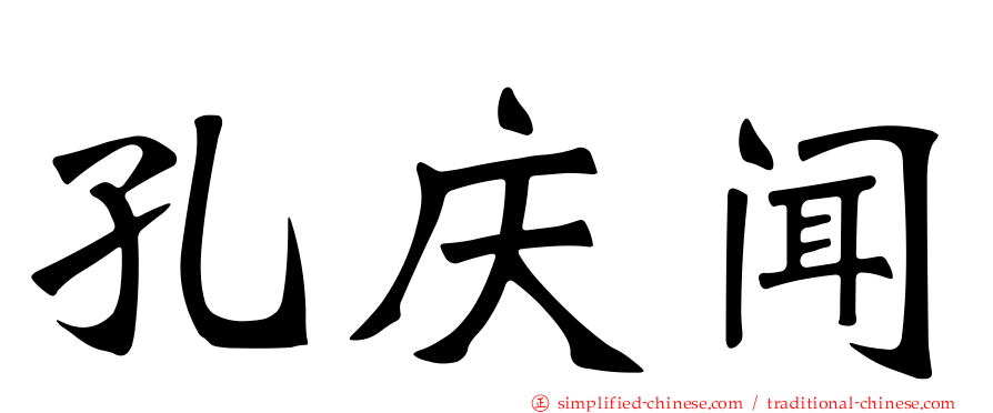 孔庆闻