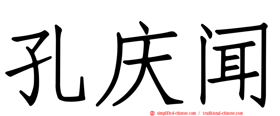 孔庆闻