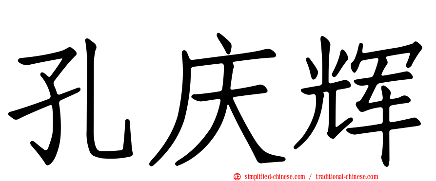 孔庆辉
