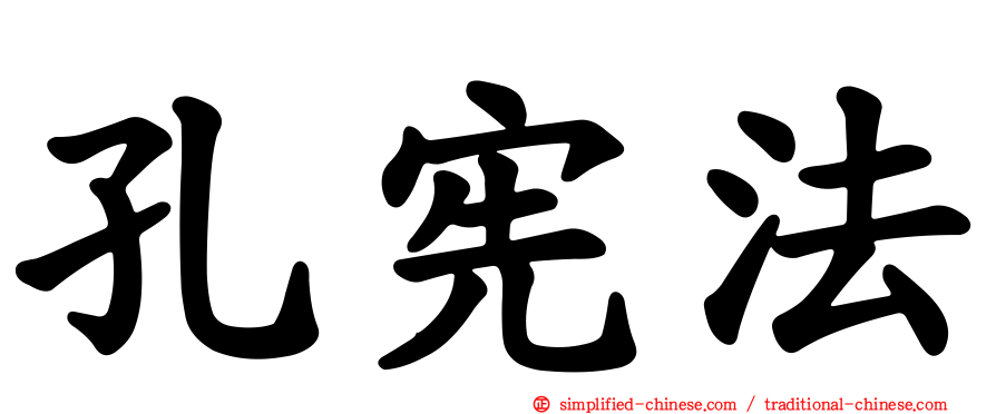 孔宪法