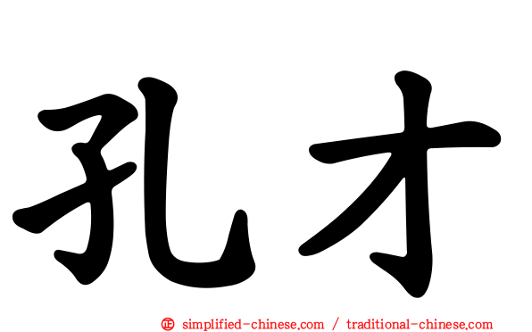 孔才