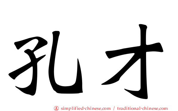 孔才