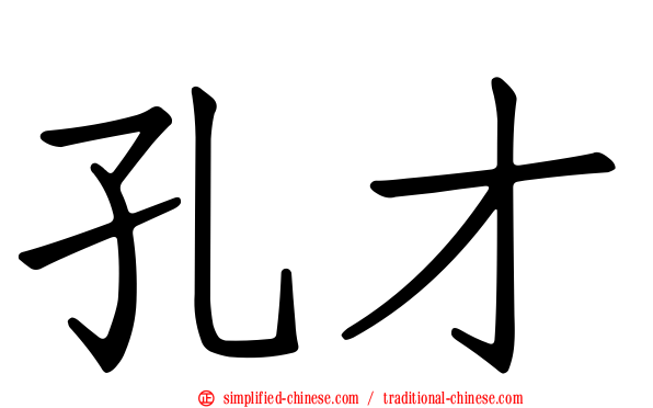 孔才