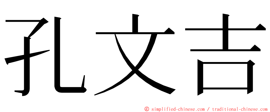 孔文吉 ming font