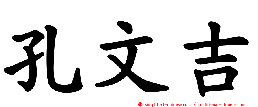 孔文吉