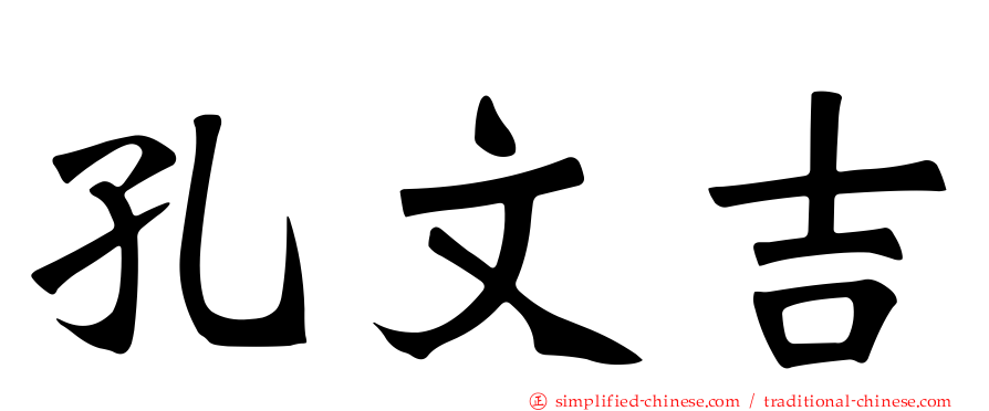 孔文吉