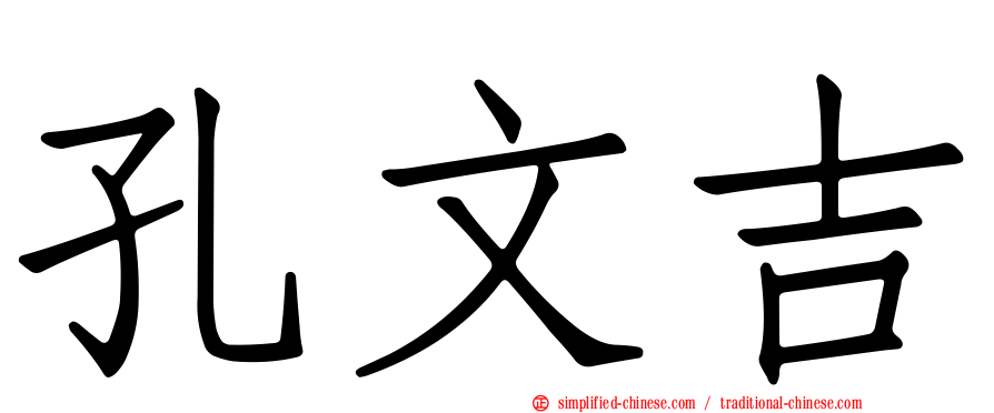 孔文吉