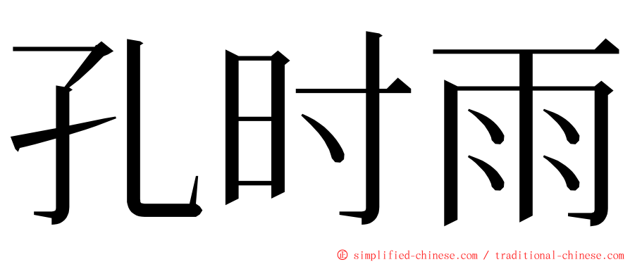孔时雨 ming font