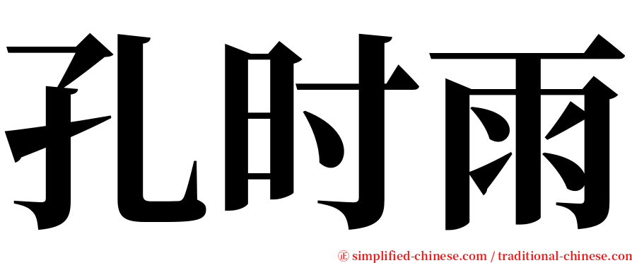 孔时雨 serif font