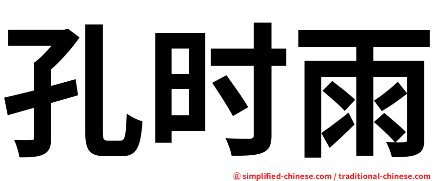 孔时雨