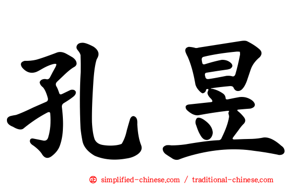孔昱